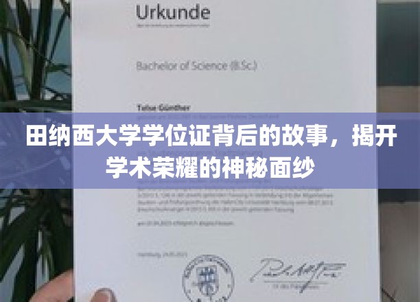 探寻田纳西大学学位证的传奇历程，揭开学术殿堂的荣耀之谜