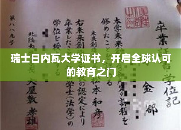 瑞士日内瓦大学证书，开启全球认可的教育之门