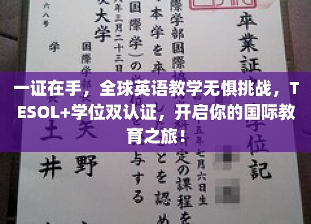 一证在手，全球英语教学无惧挑战，TESOL+学位双认证，开启你的国际教育之旅！