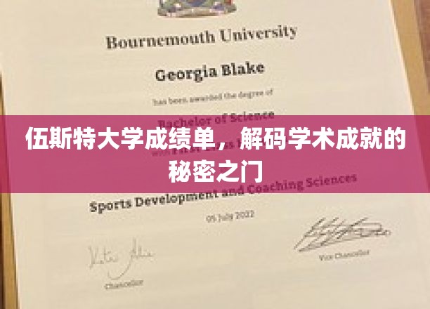 解锁伍斯特大学成绩单，揭秘学术辉煌的钥匙密码