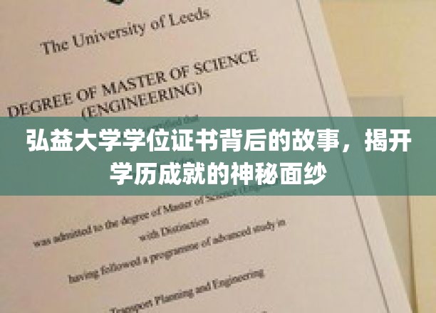 探寻弘益大学学位证书的传奇，揭秘学历背后的精彩篇章