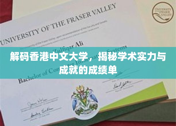 香港中文大学，成就背后的学术密码大揭晓