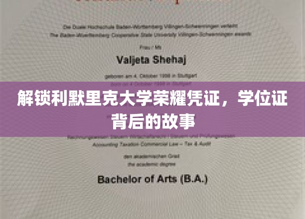 探寻利默里克大学荣耀印记，揭开学位证书的神秘面纱