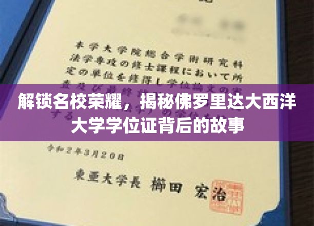 解锁名校荣耀，揭秘佛罗里达大西洋大学学位证背后的故事