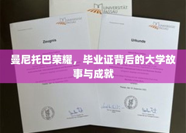 探索曼尼托巴辉煌，毕业证背后的传奇校园故事与璀璨成就
