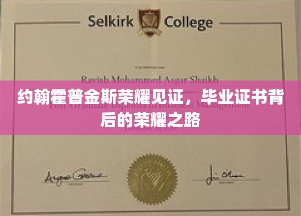约翰霍普金斯骄子荣耀，毕业证书背后的奋斗传奇