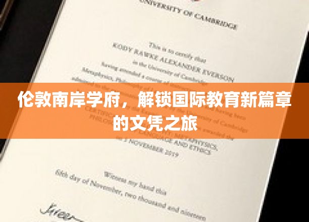 伦敦南岸学府，解锁国际教育新篇章的文凭之旅