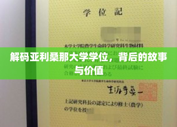 解码亚利桑那大学学位，背后的故事与价值