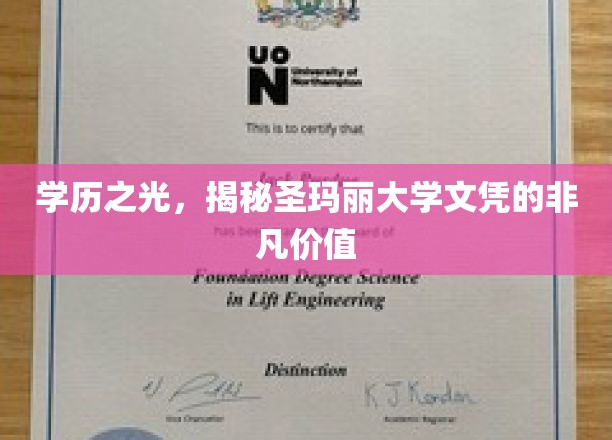 圣玛丽大学文凭，揭秘其背后的珍贵学术成就与职场优势
