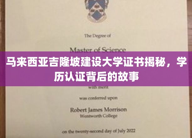 马来西亚吉隆坡建设大学证书揭秘，学历认证背后的故事