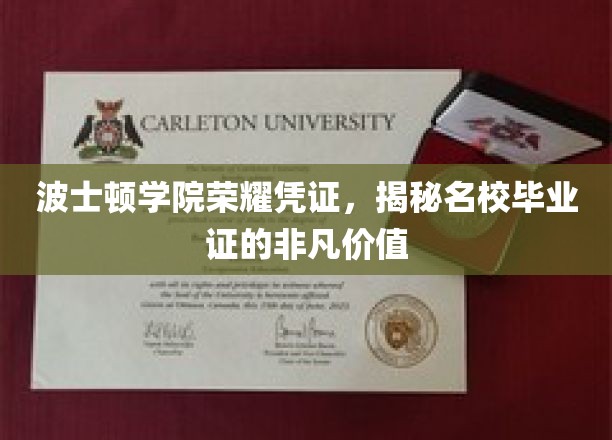 波士顿学院荣耀通行证，探索名校毕业证背后的非凡魅力