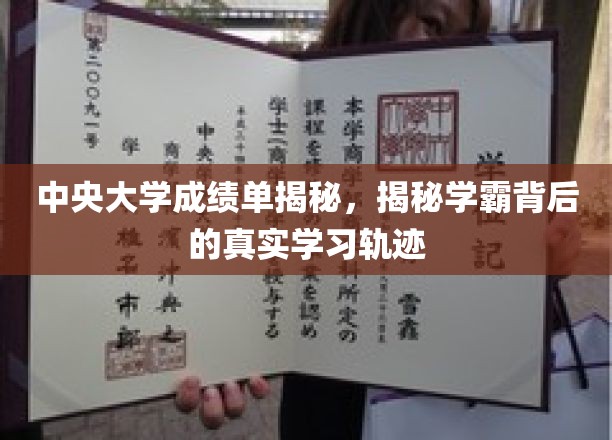 解码中央大学学霸之路，成绩单背后的学习秘密大公开