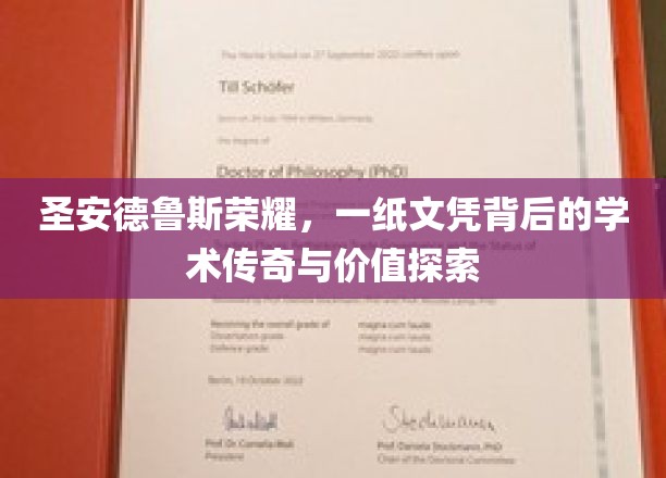 圣安德鲁斯荣耀揭秘，文凭背后的学术传奇之旅