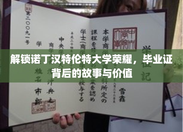 探寻诺丁汉特伦特大学证书之谜，毕业证的非凡历程与珍贵内涵