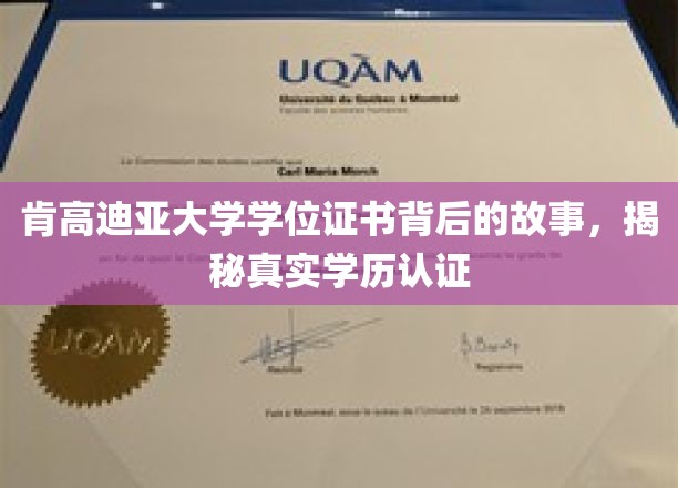 揭开肯高迪亚大学学位证书的神秘面纱，探寻真实学历认证的奥秘