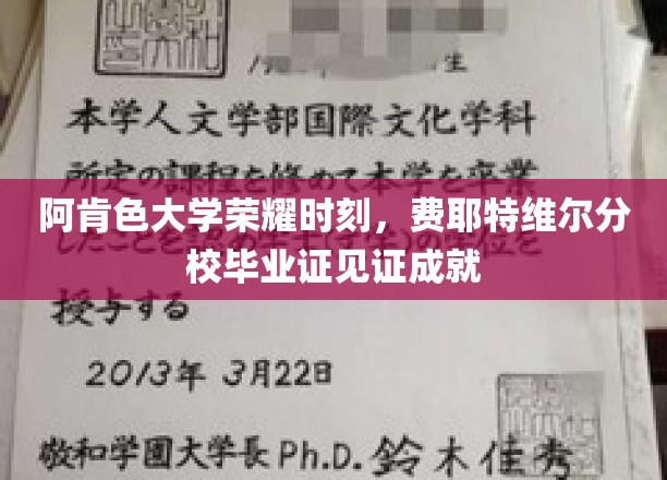 阿肯色大学荣耀时刻，费耶特维尔分校毕业证见证成就