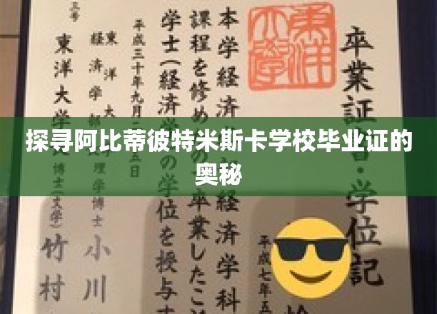 揭开阿比蒂彼特米斯卡学校毕业证背后的神秘面纱