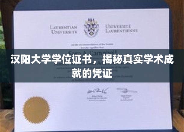 汉阳大学学位证书：见证学子学术辉煌的权威凭证