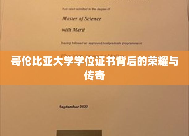 哥伦比亚大学学位证书，揭开名校荣耀背后的传奇故事