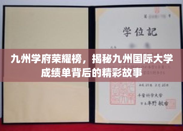 九州学府风云录，揭秘国际大学成绩单背后的传奇人生