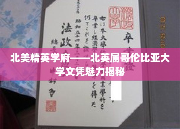 北美精英学府——北英属哥伦比亚大学文凭魅力大揭秘