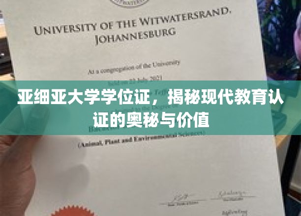 亚细亚大学学位证书，探寻现代教育认证的深层次内涵与价值