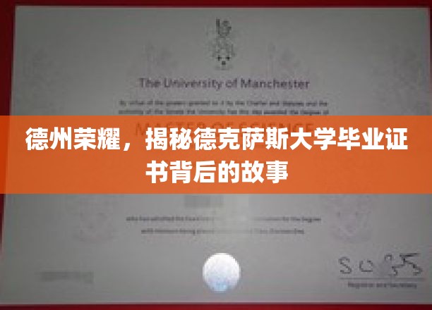德克萨斯大学证书之谜，揭秘德州荣耀背后的传奇故事