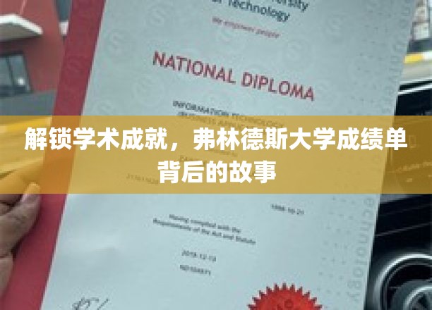 探寻弗林德斯大学成绩单背后的学术成就故事