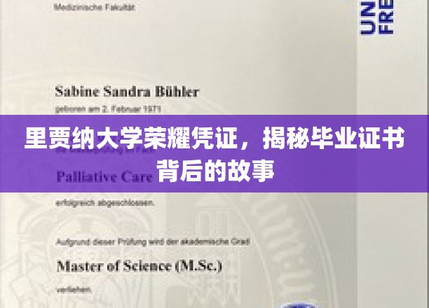 里贾纳大学证书传奇，揭开毕业证背后的荣耀篇章