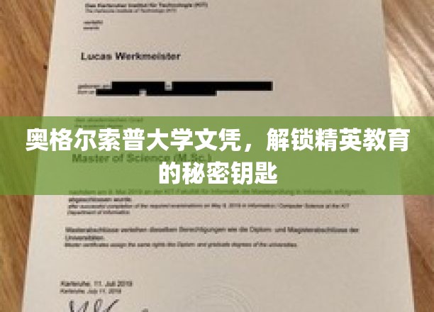 奥格尔索普大学文凭，开启精英教育的神秘之门