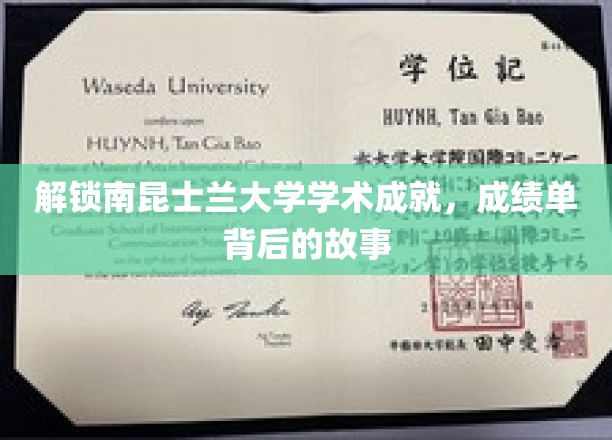探秘南昆士兰大学，揭开辉煌成绩背后的精彩篇章