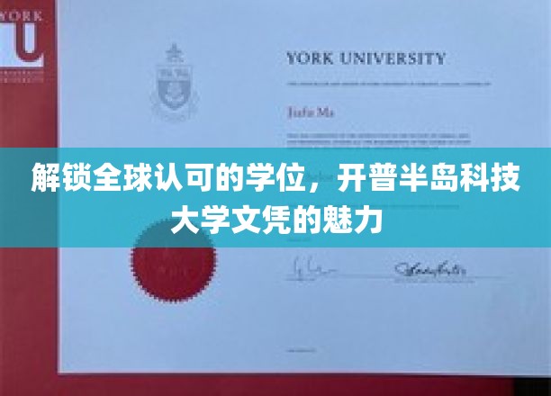 解锁全球认可的学位，开普半岛科技大学文凭的魅力