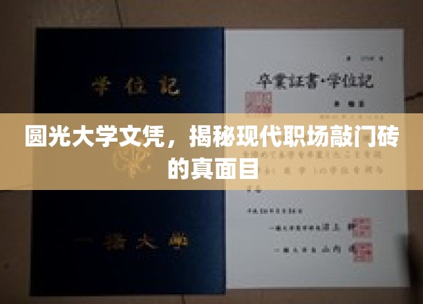 圆光大学文凭，揭秘现代职场敲门砖的真面目