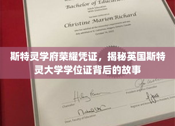 探寻斯特灵学府荣耀印记，揭秘英国斯特灵大学学位证的传奇历程