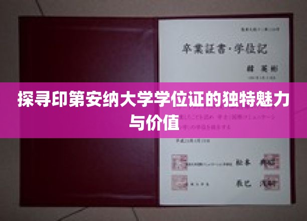 印第安纳大学学位证，揭秘其非凡魅力与珍贵价值