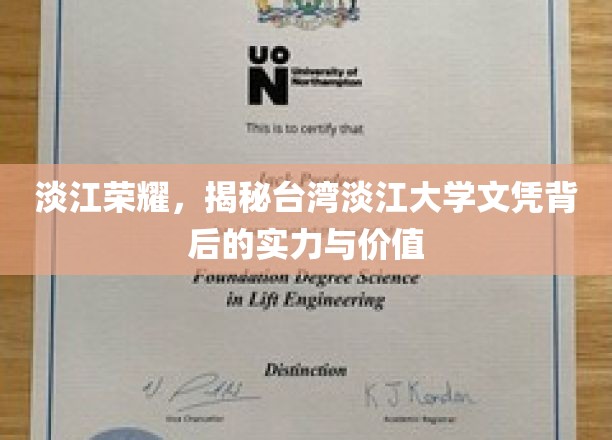 淡江荣耀，揭秘台湾淡江大学文凭背后的实力与价值