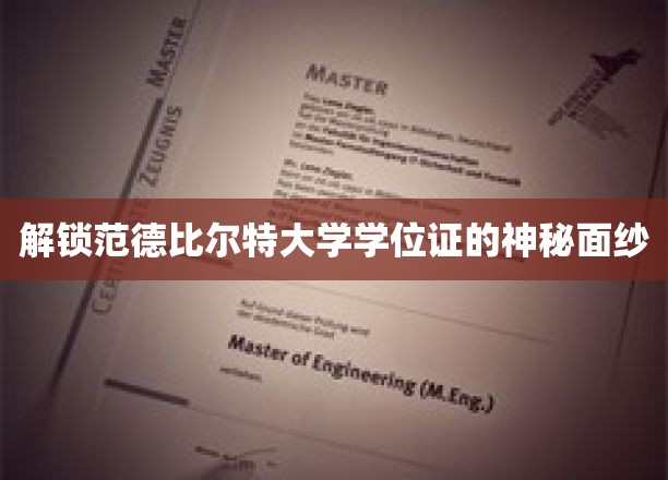 揭开范德比尔特大学学位证的传奇面纱