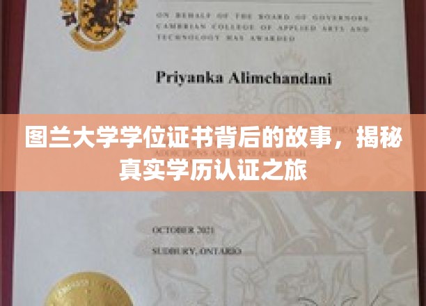 探寻图兰大学学位证书的奥秘，揭秘学历认证背后的传奇旅程