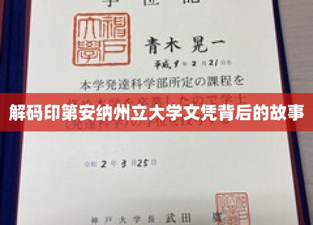 探寻印第安纳州立大学文凭背后的传奇之旅
