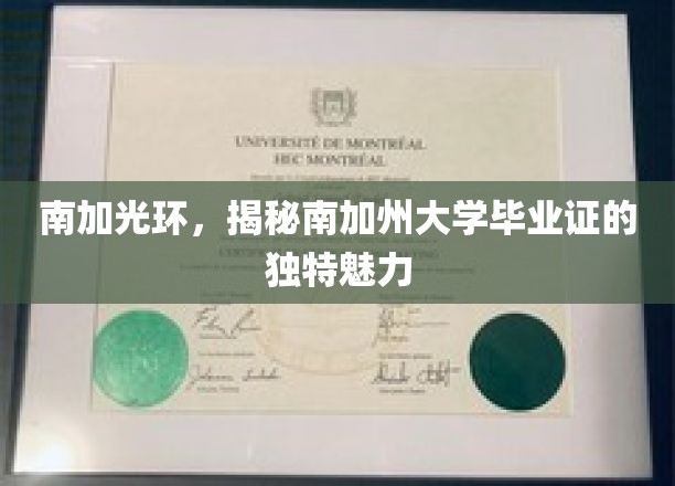 南加光环，揭秘南加州大学毕业证的独特魅力