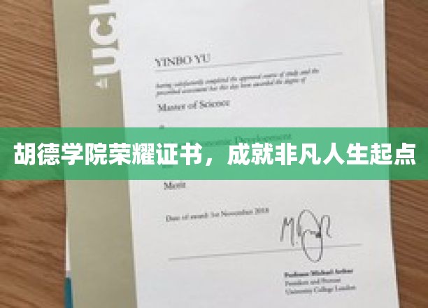 胡德荣耀，铸就非凡人生新篇章