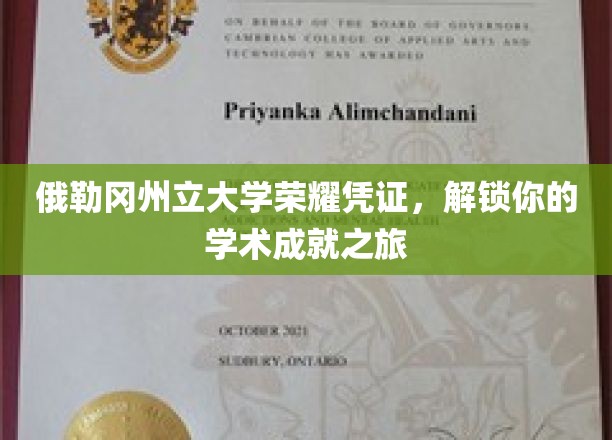 俄勒冈州立大学荣耀证书，开启你的学术辉煌之旅