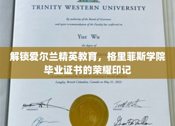格里菲斯学院荣耀，探寻爱尔兰精英教育背后的毕业证书魅力