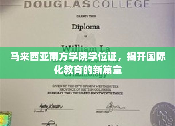 马来西亚南方学院学位证，揭开国际化教育的新篇章