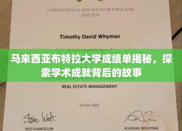 马来西亚布特拉大学成绩单揭秘，探寻学术成就背后的故事