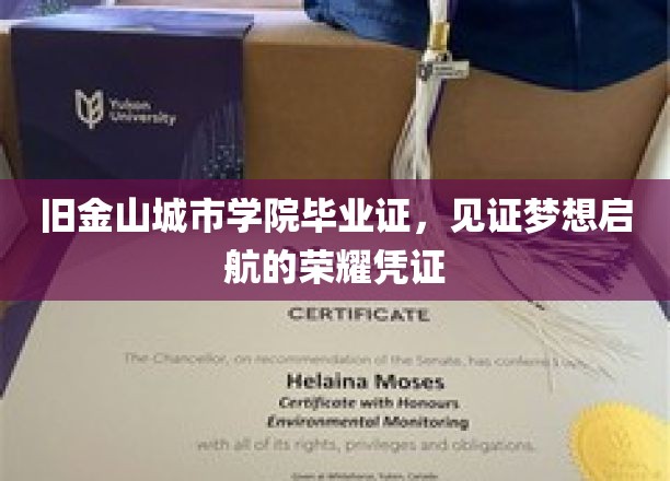 旧金山城市学院毕业证书，承载梦想起航的荣耀里程碑