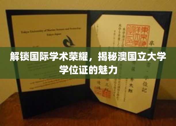 澳国立大学学位证，揭秘其背后的国际学术光环与独特魅力