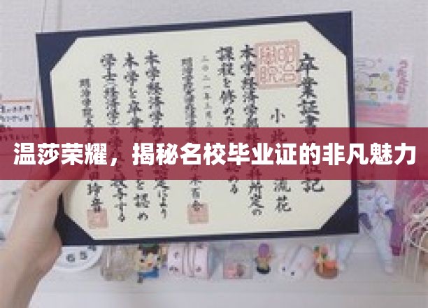 名校光环，揭秘温莎荣耀毕业证的独特魅力