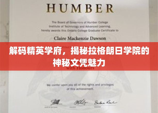 揭开精英摇篮的神秘面纱，拉格朗日学院文凭的非凡价值