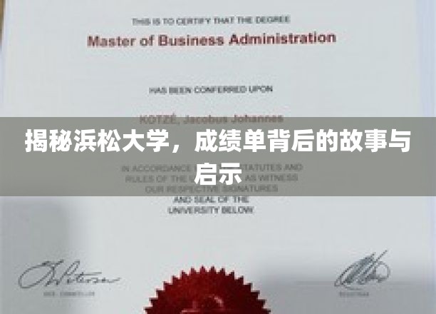 探寻浜松大学成绩单背后的传奇与智慧启示